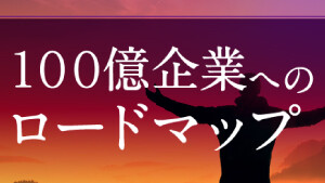 100億企業化コンサルティング