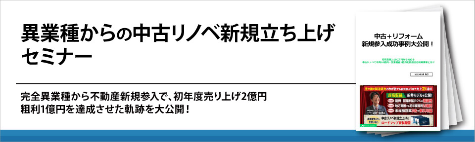 異業種からの中古リノベ新規立ち上げセミナー