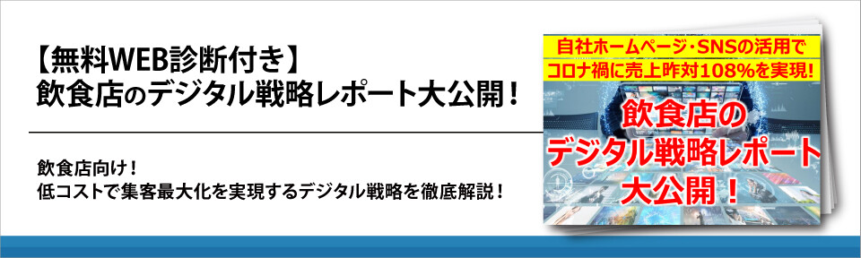 【無料WEB診断付き】飲食店のデジタル戦略レポート大公開！