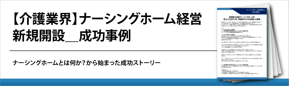 【介護業界】ナーシングホーム経営