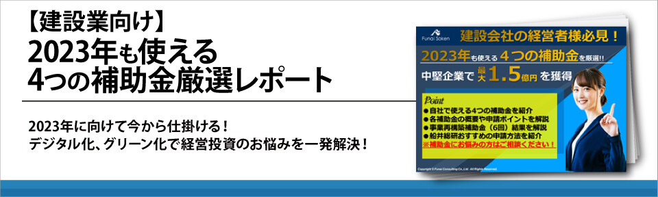 【建設業向け】2023年も使える4つの補助金厳選レポート