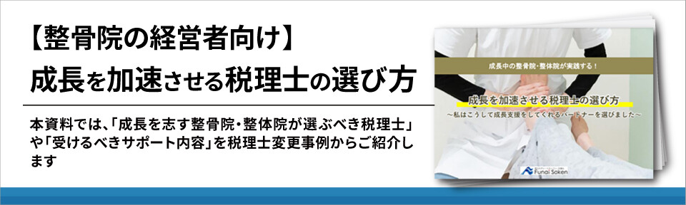 【整骨院の経営者向け】成長を加速させる税理士の選び方