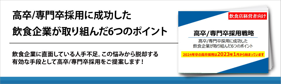 高卒/専門卒採用に成功した飲食企業が取り組んだ6つのポイント