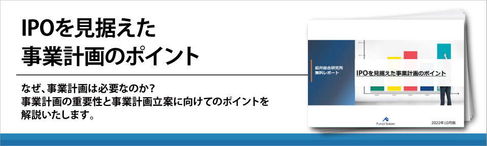 IPOを見据えた事業計画のポイント