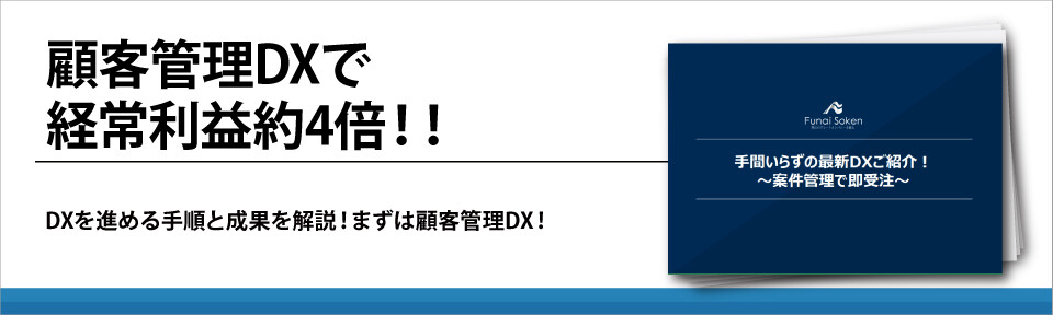 顧客管理DXで経常利益約4倍！！