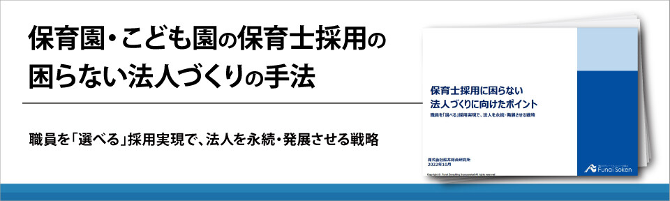 保育園・こども園の保育士採用の困らない法人づくりの手法