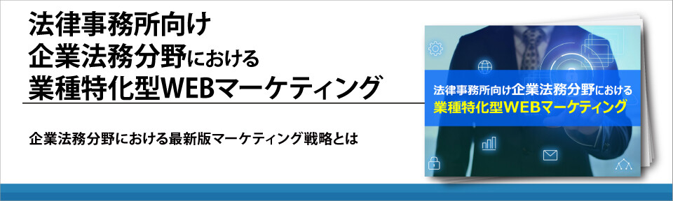 法律事務所向け企業法務分野における業種特化型WEBマーケティング