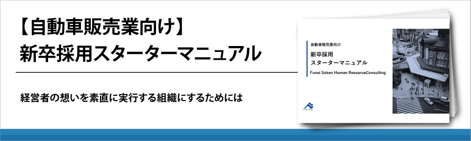 【自動車販売業向け】新卒採用スターターマニュアル