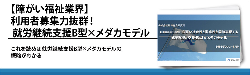 【障がい福祉業界】利用者募集力抜群！