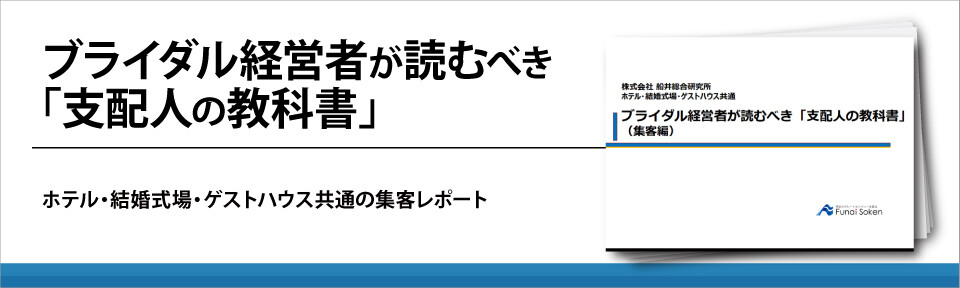 ブライダル経営者が読むべき「支配人の教科書」