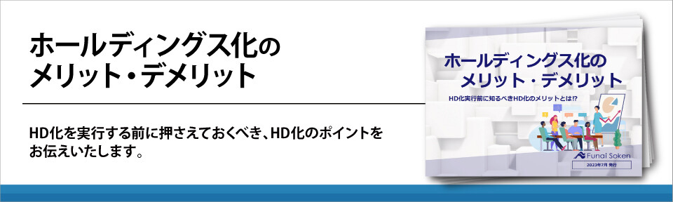 ホールディングス化のメリット・デメリット