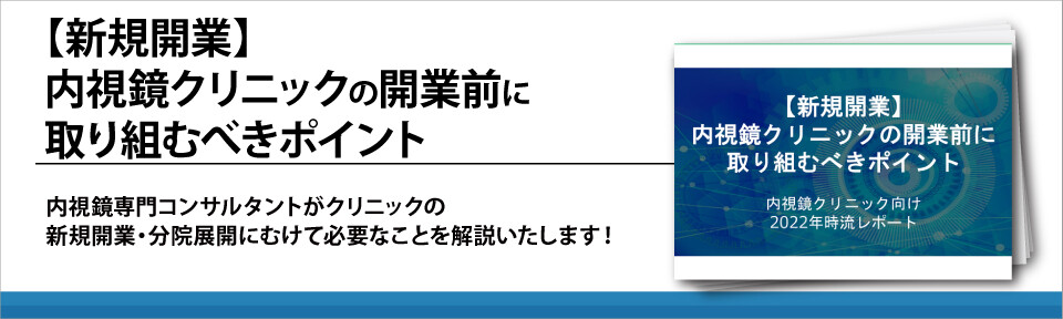 【新規開業】内視鏡クリニックの開業前に取り組むべきポイント