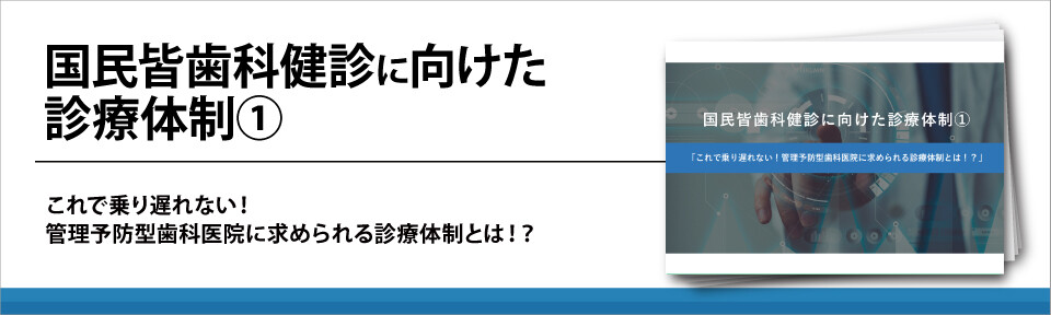 国民皆歯科健診に向けた診療体制①