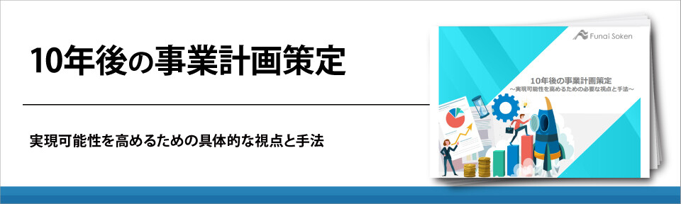 10年後に向けた事業計画策定ポイントを解説