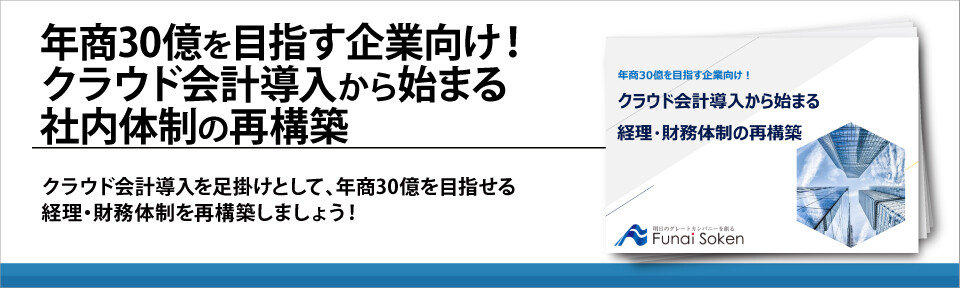 年商30億を目指す企業向け！クラウド会計導入から始まる社内体制の再構築