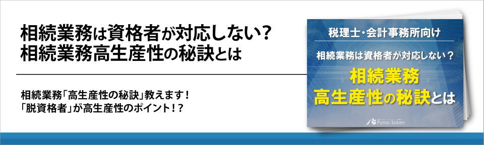 相続業務は資格者が対応しない？相続業務高生産性の秘訣とは