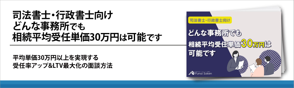 司法書士・行政書士向け　どんな事務所でも相続平均受任単価30万円は可能です