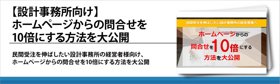 【設計事務所向け】ホームページからの問合せを10倍にする方法を大公開