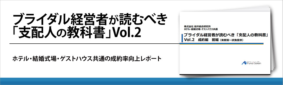 ブライダル経営者が読むべき「支配人の教科書」Vol.2