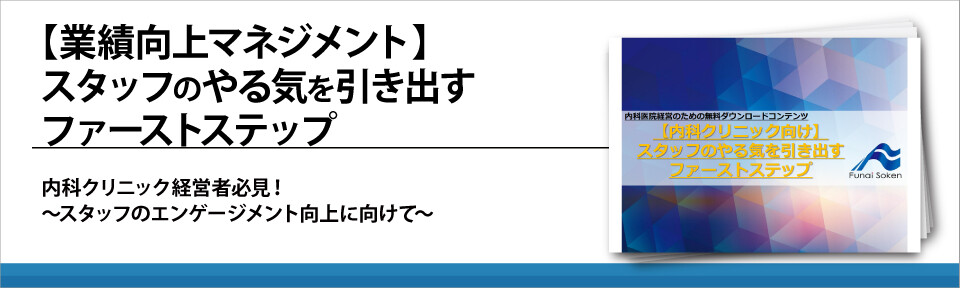 【業績向上マネジメント】スタッフのやる気を引き出すファーストステップ