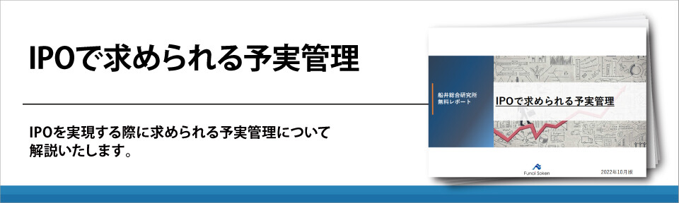 IPOで求められる予実管理