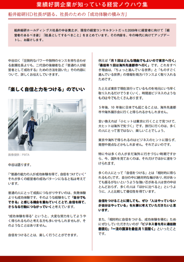 業績好調企業の経営者だけが知っている６つの経営ノウハウとは？