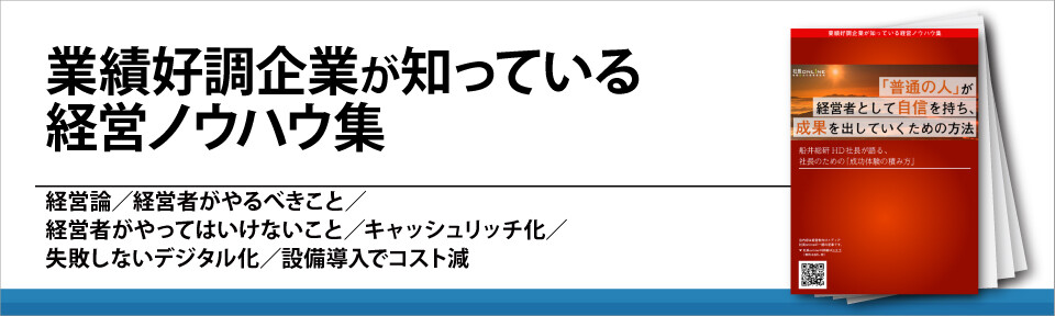 業績好調企業の経営者だけが知っている６つの経営ノウハウとは？