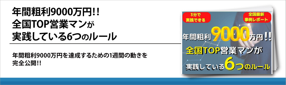 【不動産業界】年間粗利9000万円‼全国TOP営業マンが実践している6つのルール
