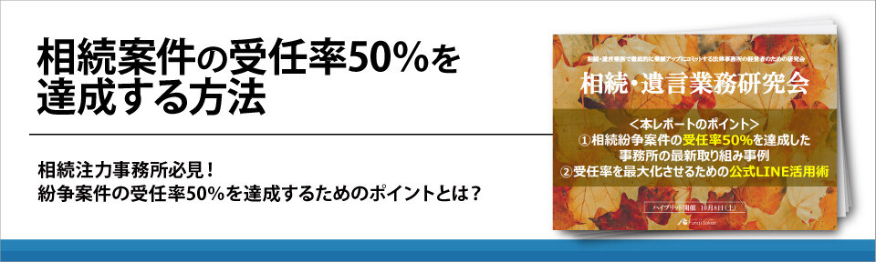 相続案件の受任率50％を達成する方法