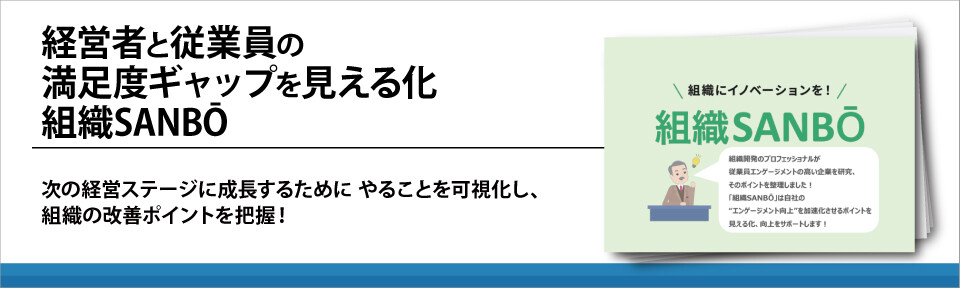 経営者と従業員の満足度ギャップを見える化　組織SANBŌ
