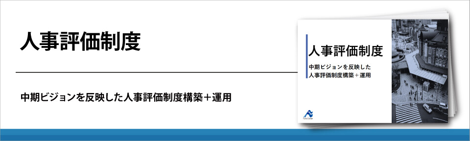 【全業種向け】人事評価制度