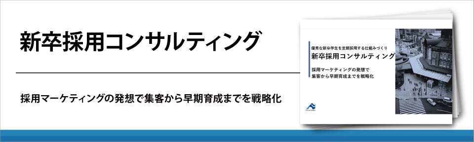 新卒採用コンサルティング