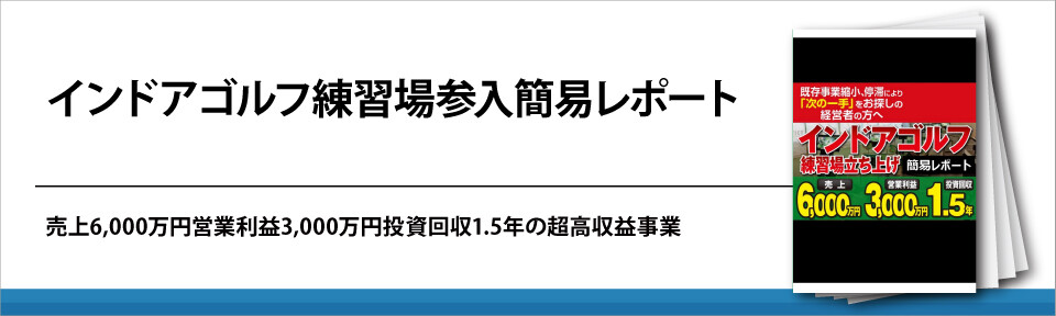 インドアゴルフ練習場参入簡易レポート
