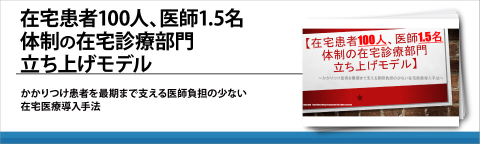 在宅患者100人、医師1.5名体制の在宅診療部門立ち上げモデル