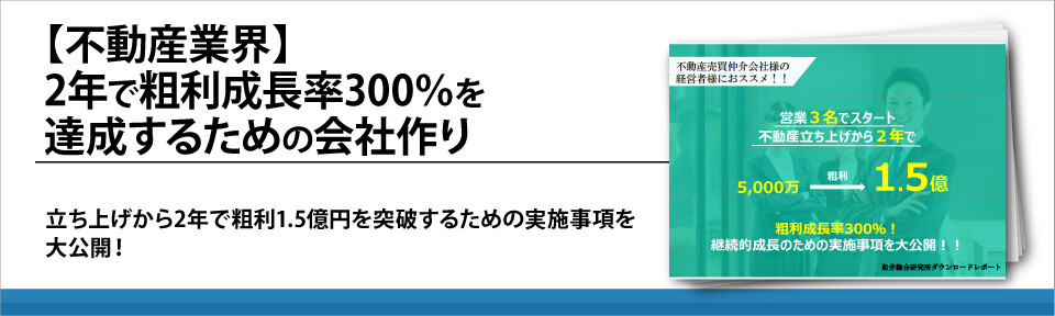 【不動産業界】2年で粗利成長率300％を達成するための会社作り