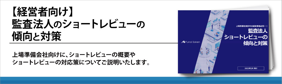 【経営者向け】監査法人のショートレビューの傾向と対策