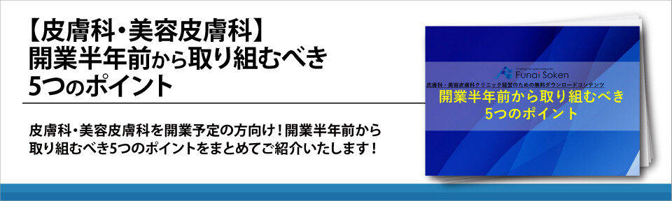 【皮膚科・美容皮膚科】開業半年前から取り組むべき5つのポイント