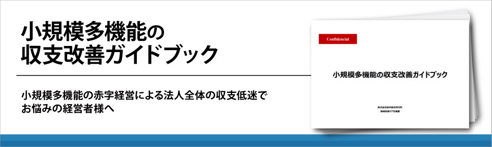 【介護業界】小規模多機能の収支改善ガイドブック