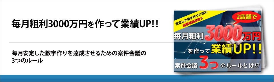 毎月粗利3000万円を作って業績UP‼