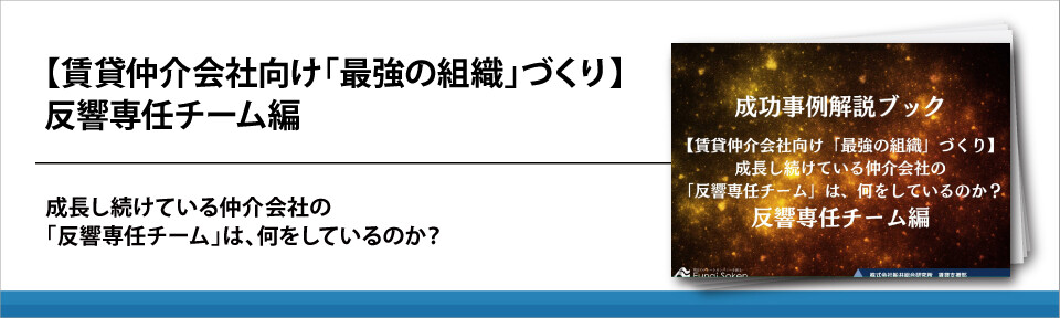 【賃貸仲介会社向け「最強の組織」づくり】反響専任チーム編