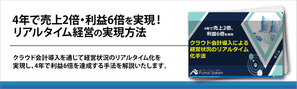 4年で売上2倍・利益6倍を実現！リアルタイム経営の実現方法