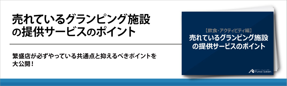 売れているグランピング施設の提供サービスのポイント