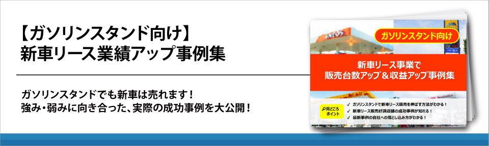 【ガソリンスタンド向け】新車リース業績アップ事例集