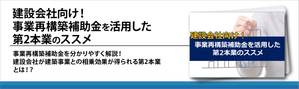 建設会社向け！事業再構築補助金を活用した第2本業のススメ