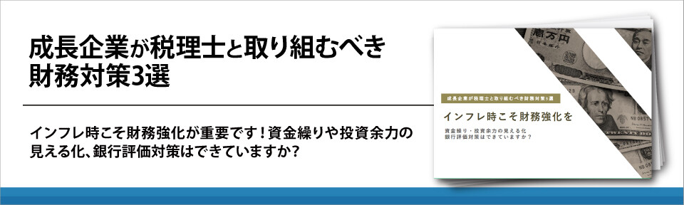 成長企業が税理士と取り組むべき財務対策3選