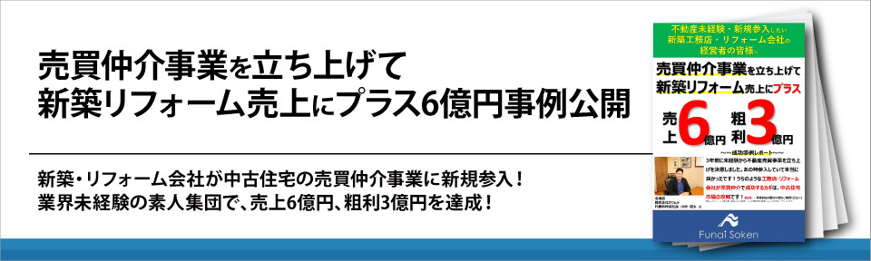売買仲介事業を立ち上げて新築リフォーム売上にプラス6億円事例公開