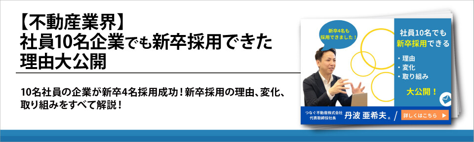 【不動産業界】社員10名企業でも新卒採用できた理由大公開