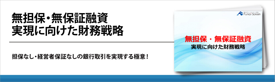 【全業種向け】無担保・無保証融資実現に向けた財務戦略