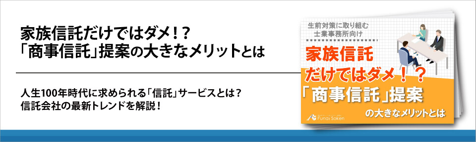 家族信託だけではダメ！？「商事信託」提案の大きなメリットとは