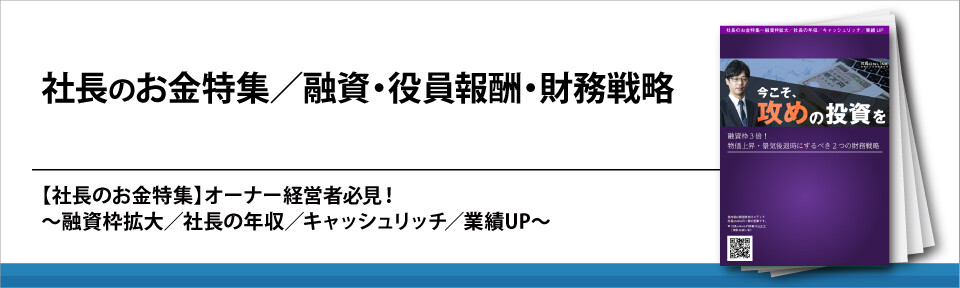 社長のお金特集／融資・役員報酬・財務戦略